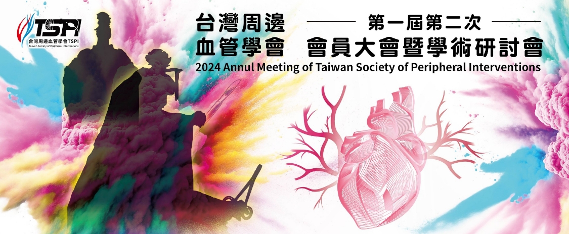 台灣周邊血管學會 第一屆第二次會員大會暨學術研討會