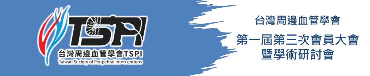 第一屆第三次會員大會暨學術研討會