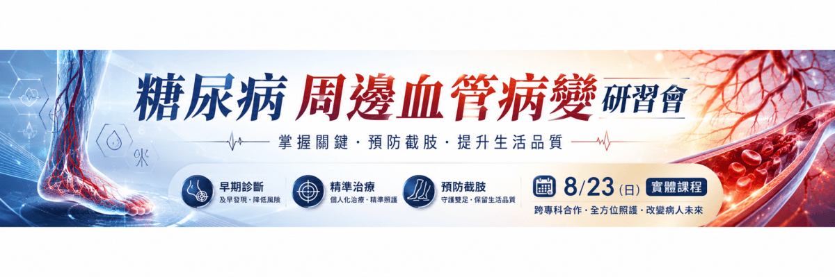 8/23 糖尿病周邊血管病變-研習會