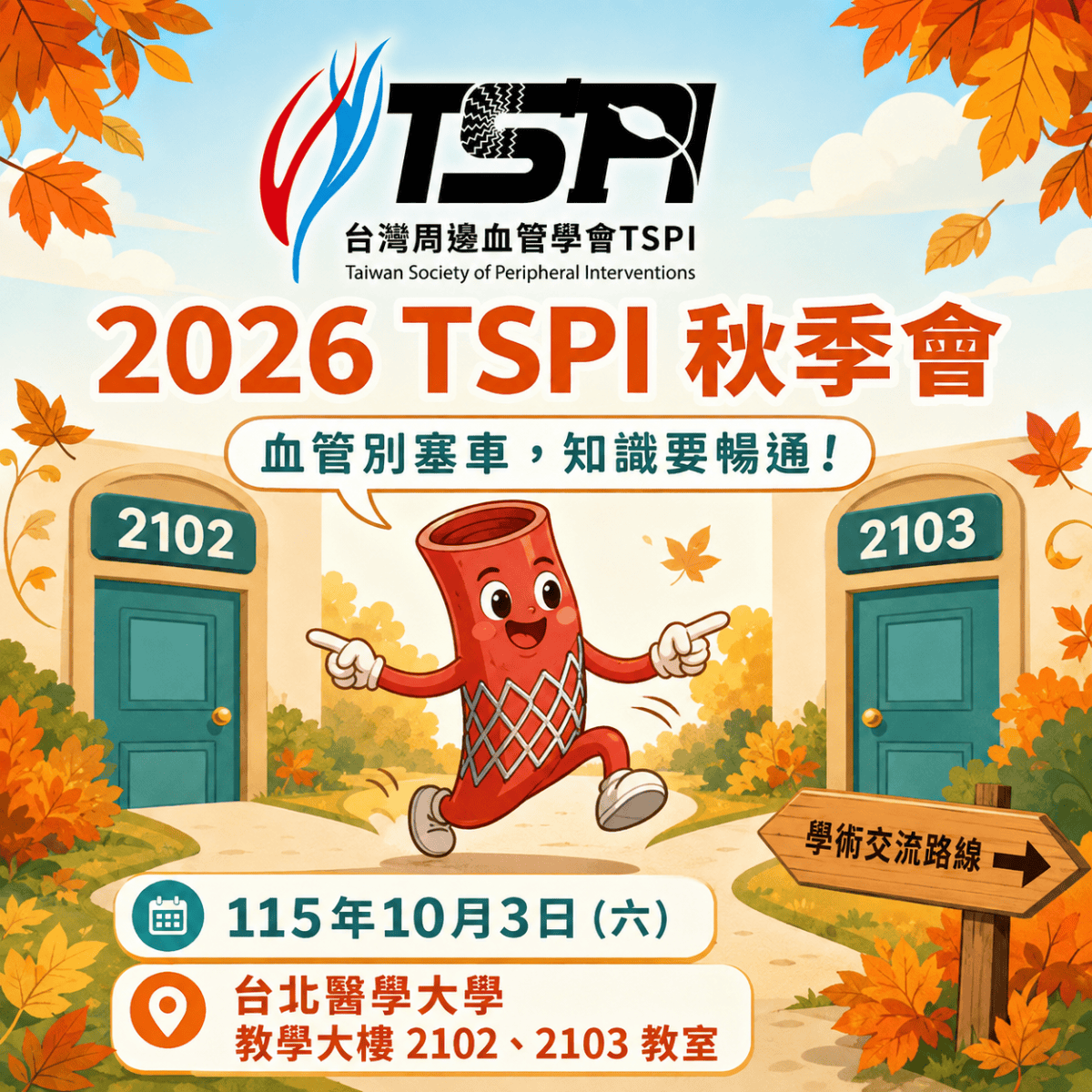 2026 台灣周邊血管學會秋季會－強力徵稿中！